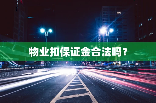 物业扣保证金合法吗？