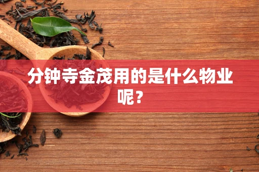 分钟寺金茂用的是什么物业呢？