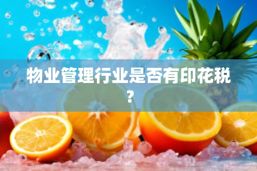 物业管理行业是否有印花税？