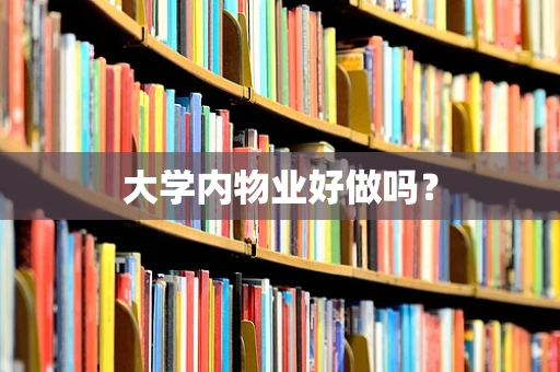 大学内物业好做吗？