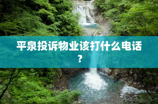 平泉投诉物业该打什么电话？