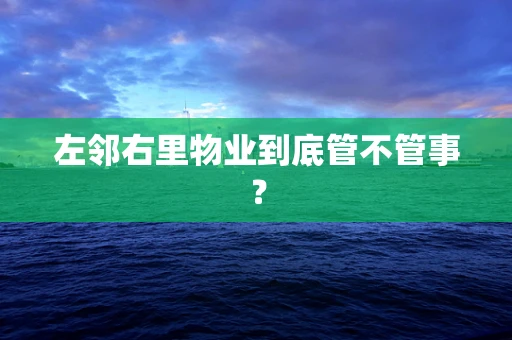 左邻右里物业到底管不管事？