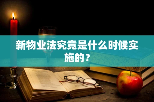 新物业法究竟是什么时候实施的？