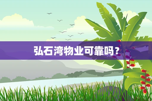 弘石湾物业可靠吗？