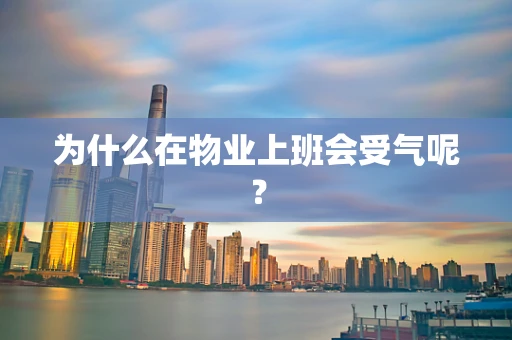 为什么在物业上班会受气呢？