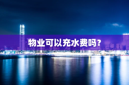 物业可以充水费吗？