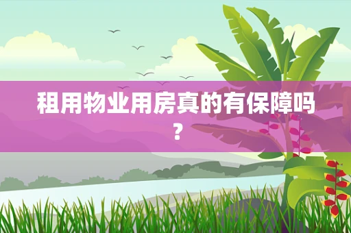 租用物业用房真的有保障吗？