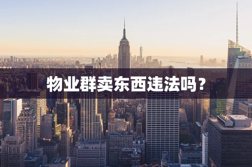 物业群卖东西违法吗？