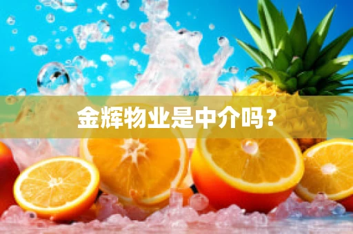 金辉物业是中介吗？